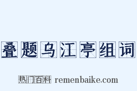 叠题乌江亭组词是什么意思的图片